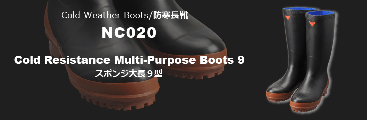 防寒長靴 NC020 スポンジ大長9型