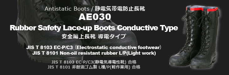 静電気帯電防止長靴 AE011 安全静電長
