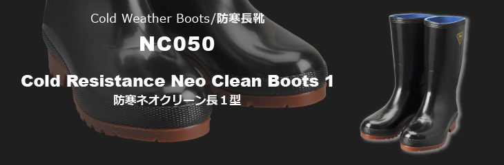 防寒長靴 NC050 防寒ネオクリーン長1型