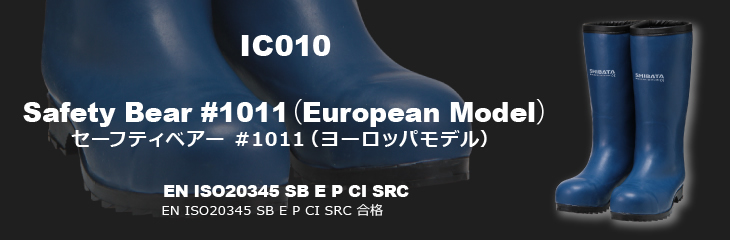 IC010 セーフティベアー #1011(ヨーロッパモデル)
