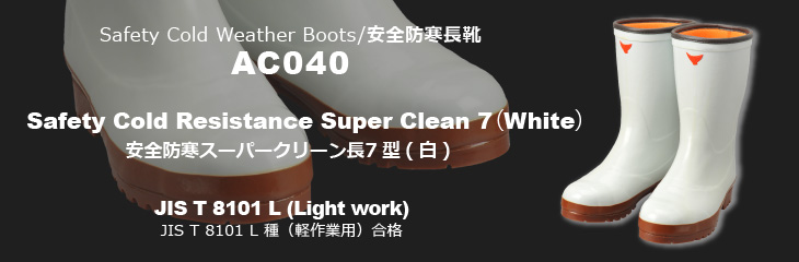 安全防寒長靴 AC040 安全防寒スーパークリーン長7 型(白)