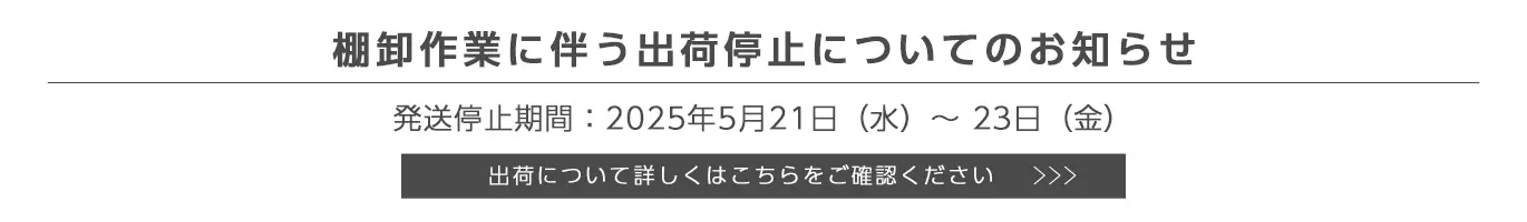 棚卸しに伴う出荷停止期間につきまして　出荷停止期間：2025年5月21日（水）〜23日（金）