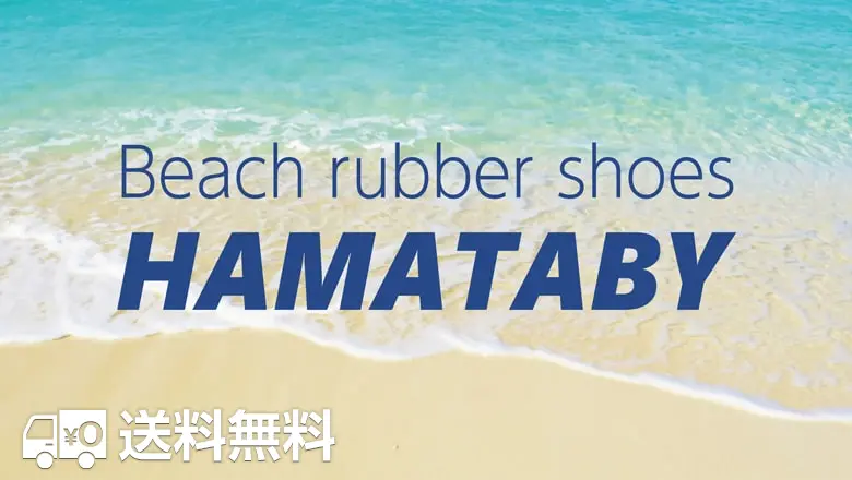 ビーチラバーシューズ HAMATABY