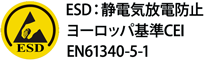 ESD:静電気放電防止