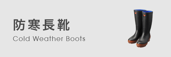 Cold Weather Boots / 防寒長靴